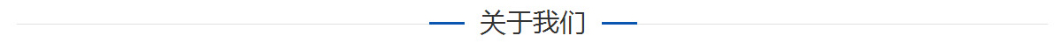 關于我們